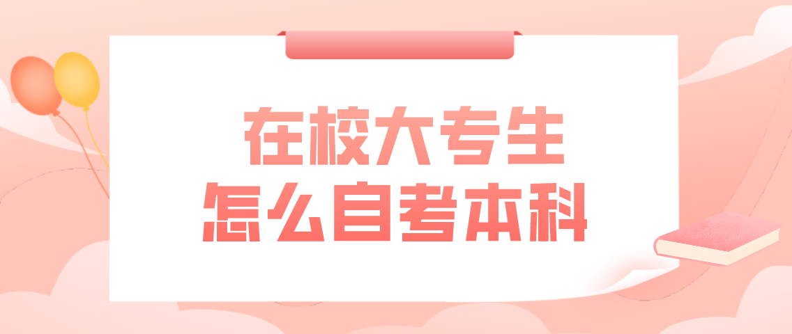 在校大专生怎么自考本科？(图1)