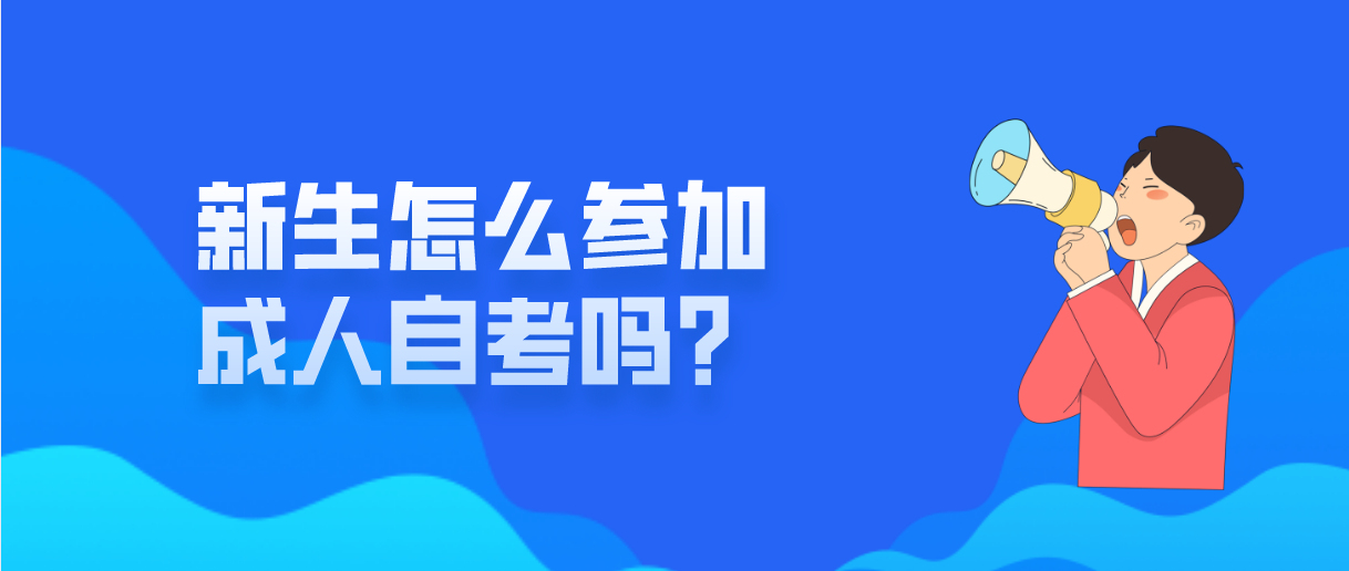 新生怎么参加成人自考吗？(图1)