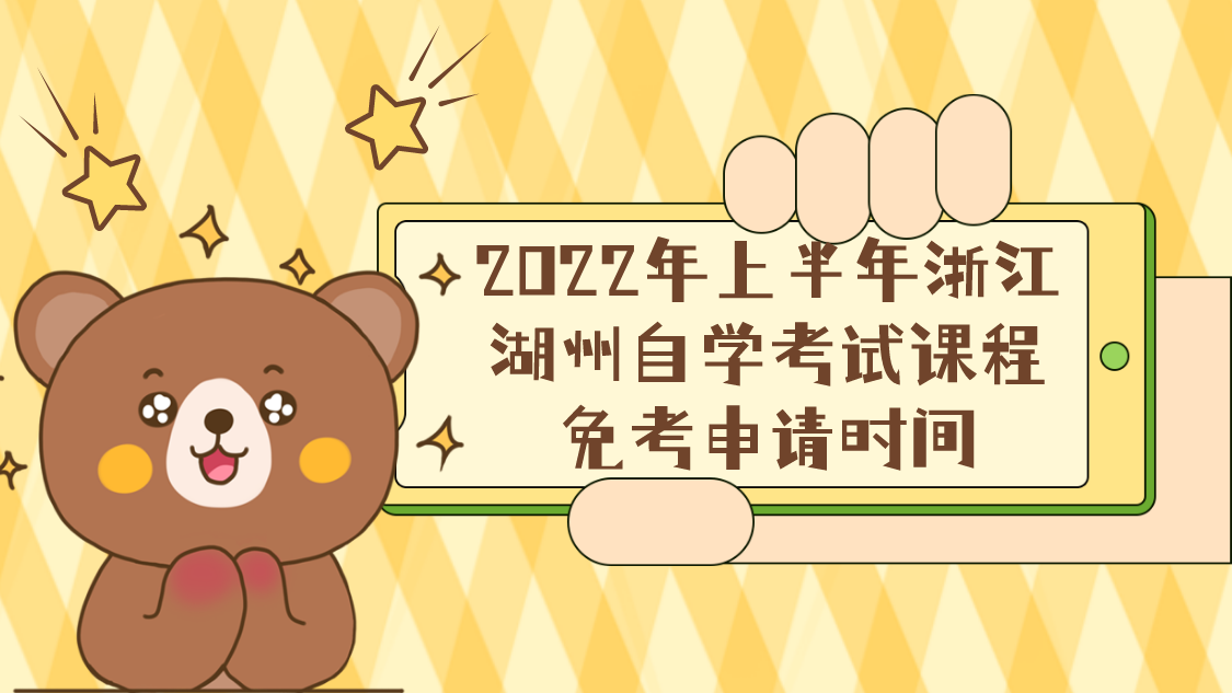 2022年上半年浙江湖州自学考试课程免考申请时间