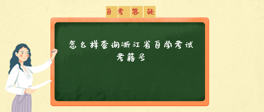 怎么样查询浙江省自学考试考籍号 怎么样查询浙江省自学考试考籍号
