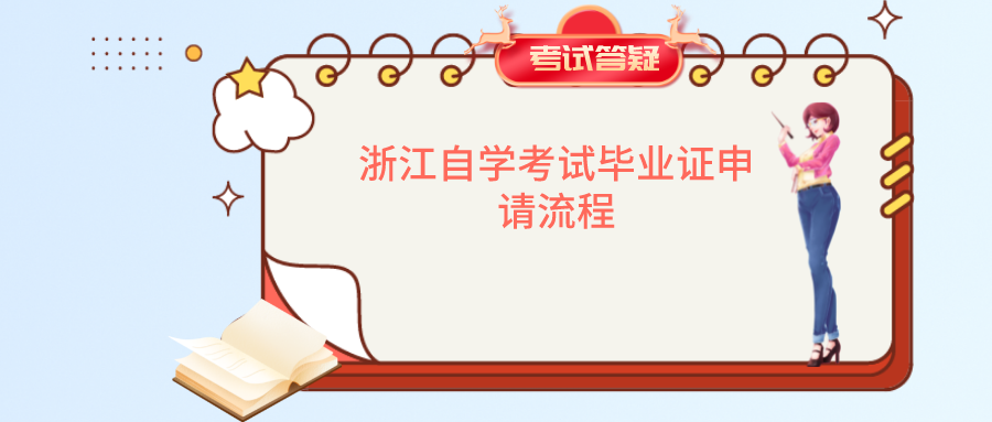 浙江自学考试毕业证申请流程