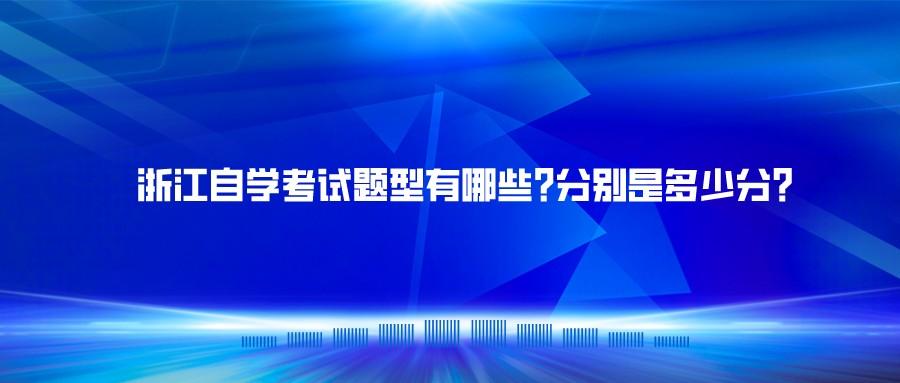 浙江自学考试题型有哪些?分别是多少分?