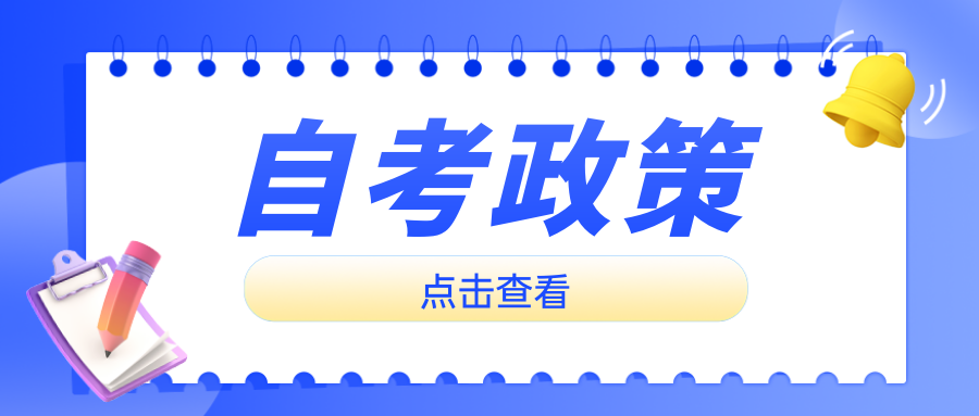 2024年 浙江省教育考试院开考高等教育自学考试质量管理工程(专升本)和质量管理与认证 (专科)专业公告! 2024年 浙江省教育考试院开考高等教育自学考试质量管理工程(专升本)和质量管理与认证 (专科)专业公告!