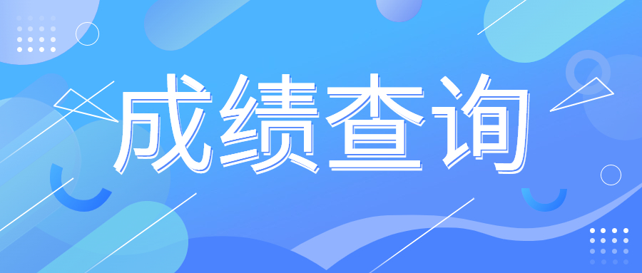 2024年4月浙江省自考成绩什么时候公布?