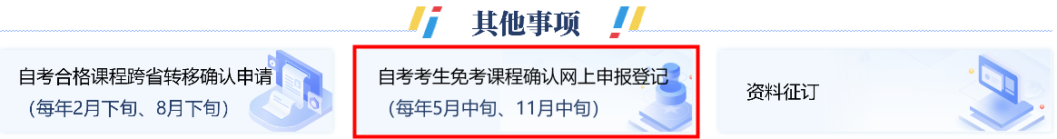 浙江省2024年下半年高等教育自学考试课程免考办理考生指南