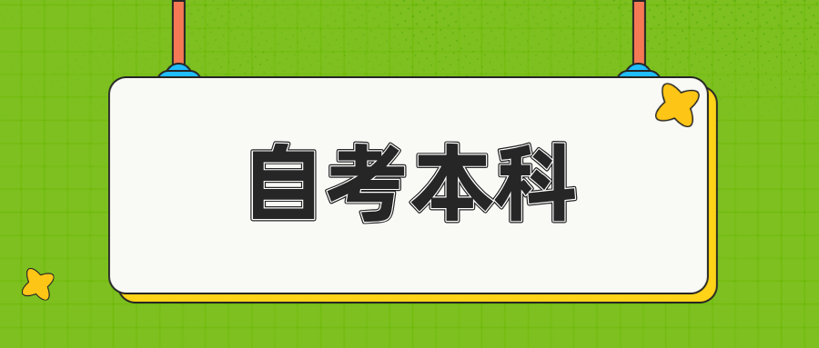 专业不同课程一样，报考浙江自考本科时还要重新考吗？