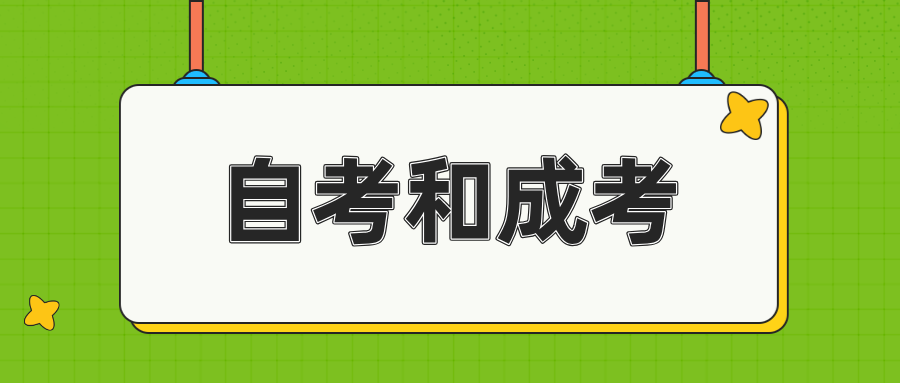 浙江自考和浙江成人高考的区别都有哪些？