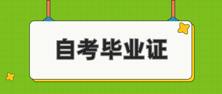 浙江自考毕业证丢失，毕业证明书是否具同等效力？