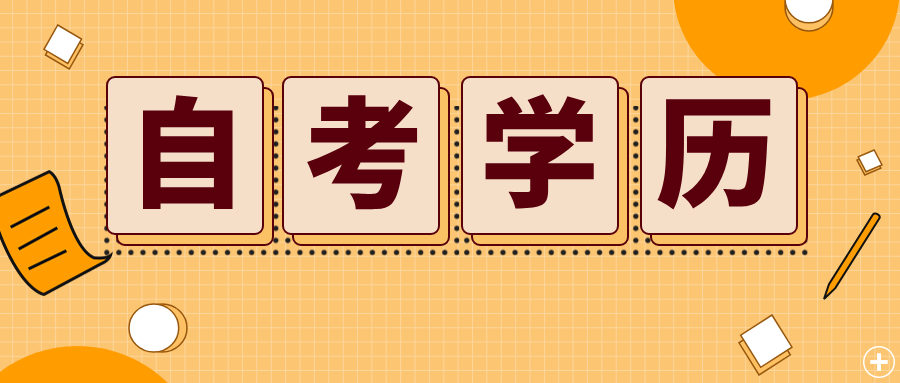 2025年浙江自考专业选择五大原则
