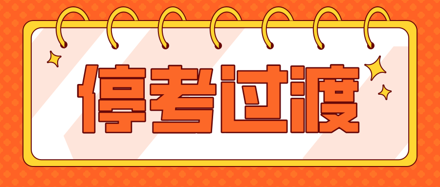 浙江自考专业里什么是停考过度？