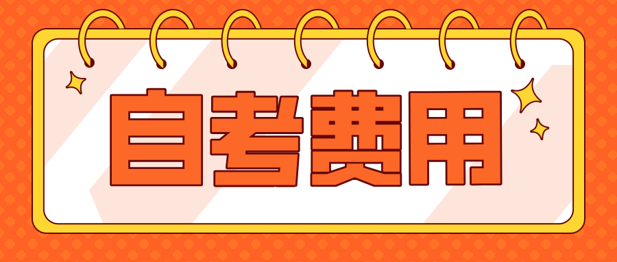 报考浙江自考免费？这是真的吗？