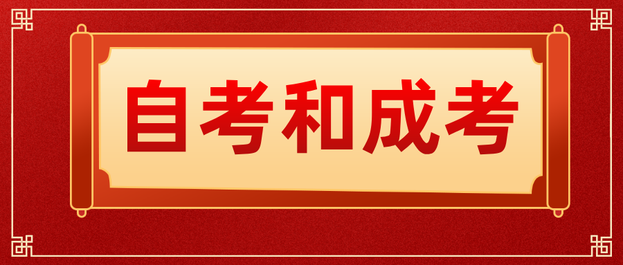 2025年浙江自考与成考区别对比分析