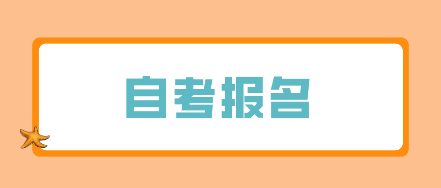 浙江自考报名怎么选择专业？怎么学才有效果？