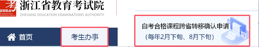 浙江省高等教育自学考试2025年下半年省际转考（转出）办理指南