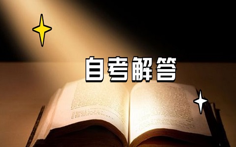 浙江省自学考如何转专业? 浙江省自学考如何转专业?
