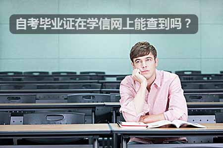 自考毕业证在学信网上能查得到吗?
